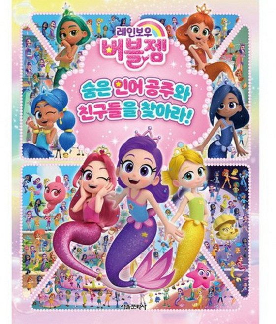 레인보우 버블젬 숨은 인어공주와 친구들을 찾아라 버블젬 숨은그림찾기 어린이 생일 선물 어린이날 선물 추천 크리스마스 선물, 1개