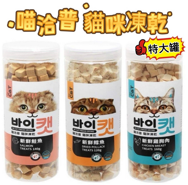 喵洽普 貓咪凍乾 雞肉凍乾 鮭魚凍乾 鱈魚凍乾 120g 140g 160g 貓咪凍乾零食, 1個, 雞肉160g