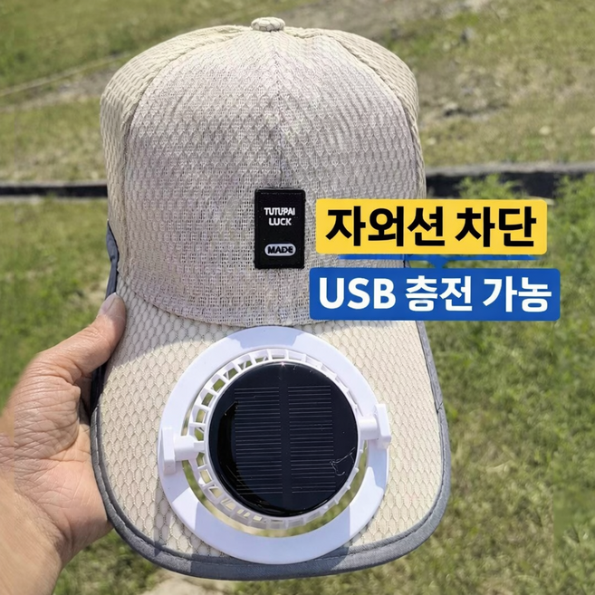 태양열 모자 선풍기 등산 캠핑 야외용 쿨링 자외선 차단 600mAh 낚시, 브라운, 1개