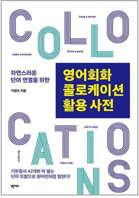 넥서스 영어회화 콜로케이션 활용 사전 (마스크제공), 상세내용 참조