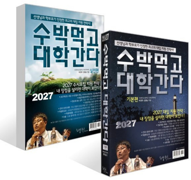 8위 - 2027 수박먹고 대학간다 기본편 + 실전편 세트 (2026년), 논술, 모든 고등학교 학년