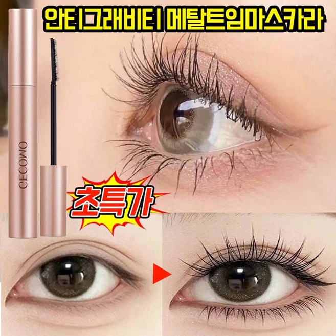 [빠른 출고] 안티그래비티 메탈트임마스카라 번지지 않는 마스카라 1순위 워터프루프 롱래쉬 마스카라 길고 풍성 볼륨 마스카라 속눈썹 영양제, 1개, 블랙 - 쿠팡