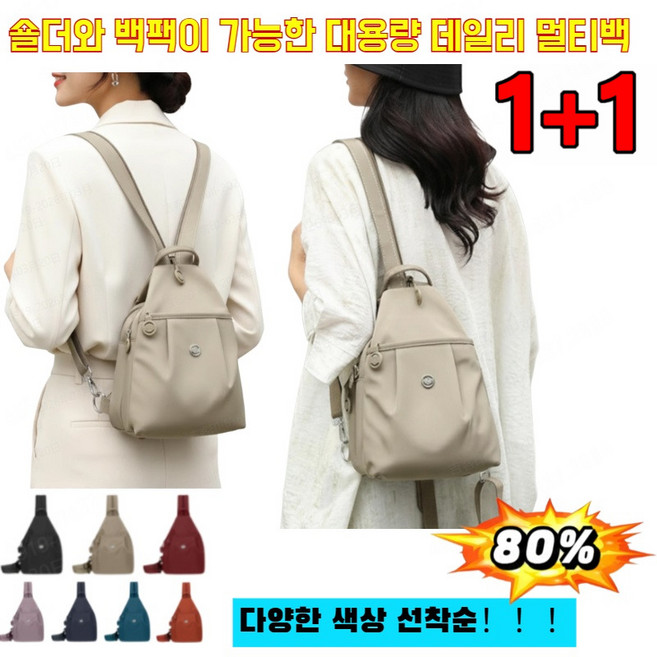 [1+1]3in1단일 숄더/크로스바디/백팩 다기능대용량 데일리 멀티백대용량데일리멀티백 80%
