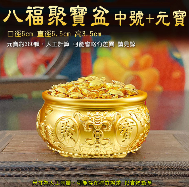 八福聚寶盆 口徑7.5cm 直徑8.5cm 高4cm, 聚寶盆-中號+元寶(約380顆)