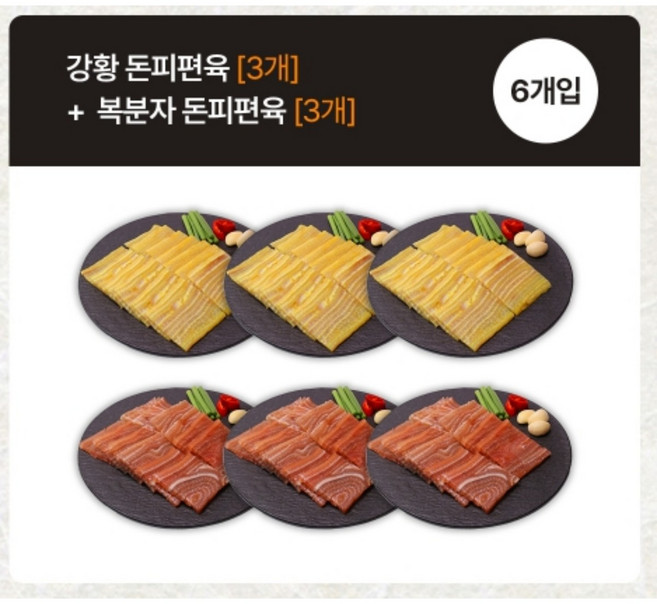 맛있는 편육 강황 x 복분자 총 이레밥상 돈피편육 한식 국내산 강황 복분자 콜라겐 한식 반찬, 6개, 180g