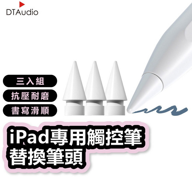 DTAudio聆翔 iPad觸控筆替換筆頭 三件組 1.5mm筆尖/可替換, 1個