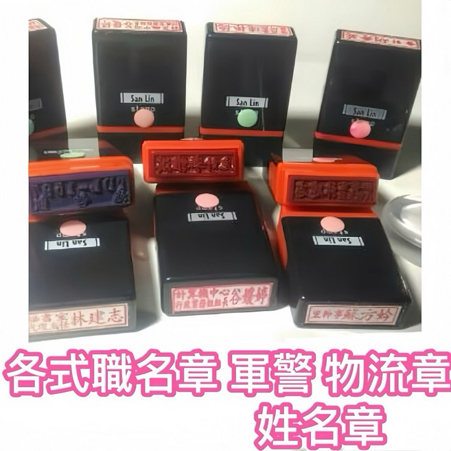 新刻印 連續職章.員警章.軍警章.警員章.職務章.事務章護士章 姓名原子印章 會計章 物流司機章打卡章 職名章系學會章, 1個, 原子印0.5x2cm
