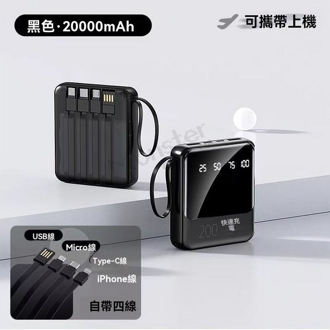 3C認證+WH標識 20000mAh行動電源 自帶四線 PD快充 戶外行動電源, 超級快充+LED數顯, 鋼琴黑, 頂配款-自帶四線