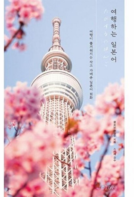 여행하는 일본어:여행이 즐거워지는 작고 가벼운 일본어 회화, 클로브, 외국어