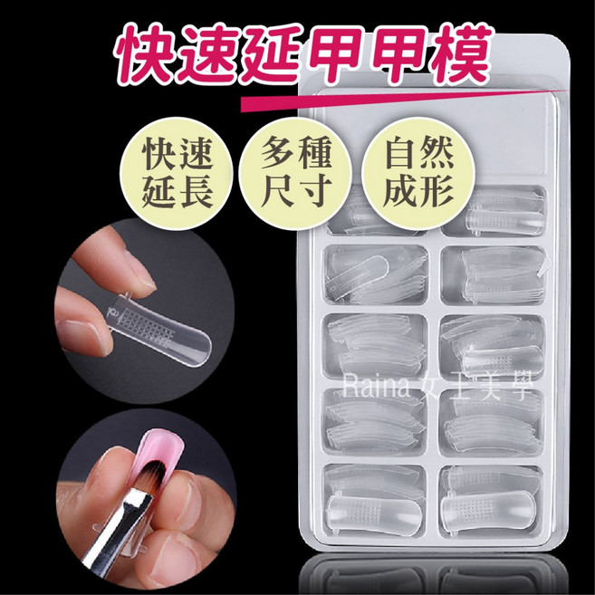 Raina 女王美學 快速延甲甲模 多種尺寸 自然貼合 可重複使用 100片裝, 1個, Clear