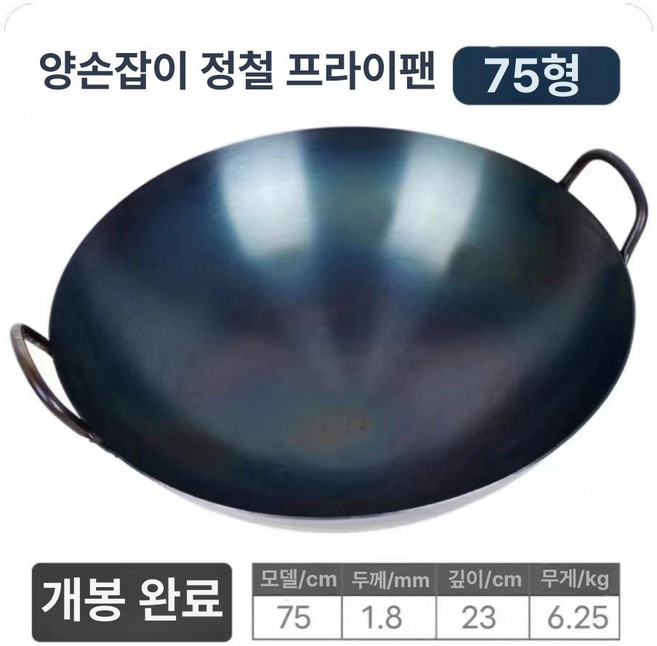 대형 볶음솥 무쇠웍 솥뚜껑 깊은 중국집 냄비 볶음팬, 75cm 상업용 6.25kg, 1개, 1cm
