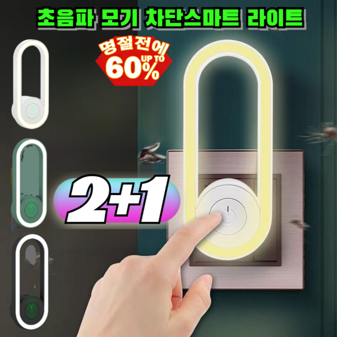 2+1 초음파 모기 차단 해충퇴치기 스마트 라이트 독한모기향대신꽂는 500평방미터철벽방어 /가정용/바퀴벌레, [2+2](4개입)화이트*2+블랙*2