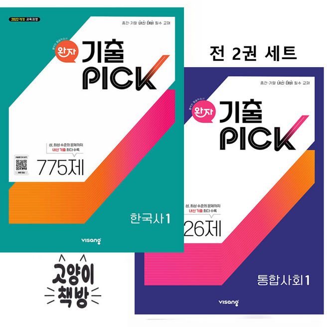 완자 기출픽 PICK 통합사회1+한국사1 세트 전2권 (2022 개정 교육과정)