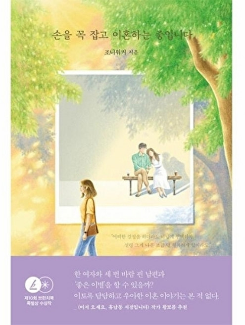 웅진북센 손을 꼭 잡고 이혼하는 중입니다, 선스토리, 조니워커, 없음