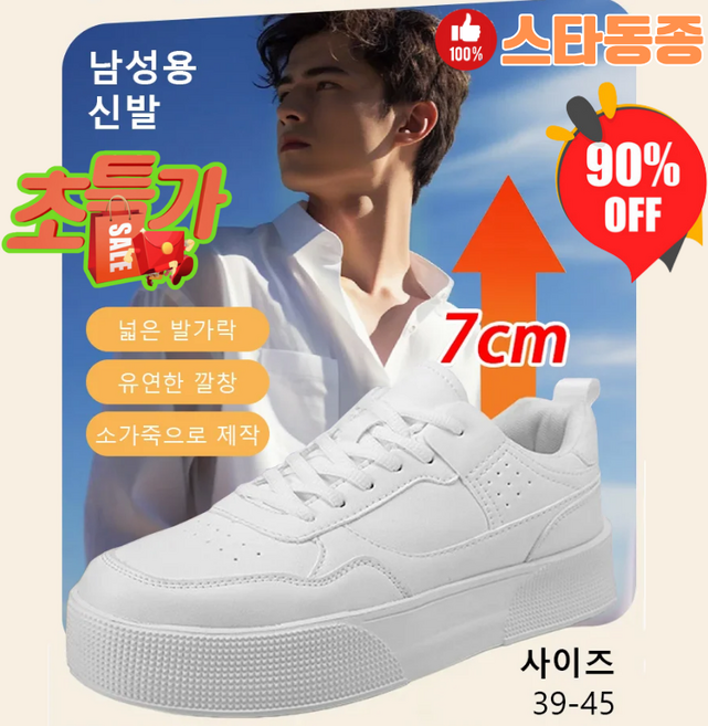 [스타동종] 7cm 숨은 키높이 화이트 스니커즈 남자 키높이신발