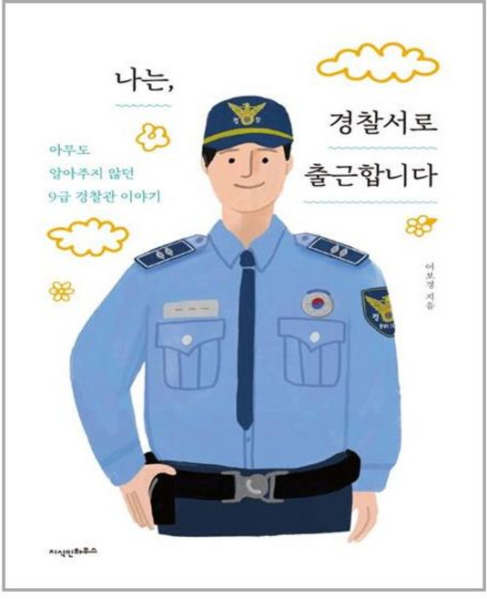 지식인하우스 나는 경찰서로 출근합니다 (마스크제공), 단품, 단품
