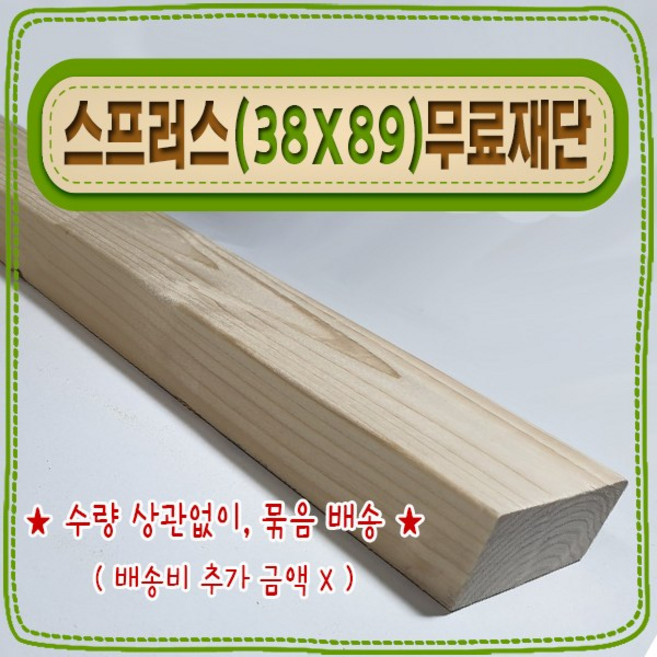 [ 빛나는 나무 ] 스프러스 ( 38mm X 89mm - 투바이포 ) 기본 (무료) 재단, 1개, 130cm - 스프러스 (38mmX89mm) 기본재단