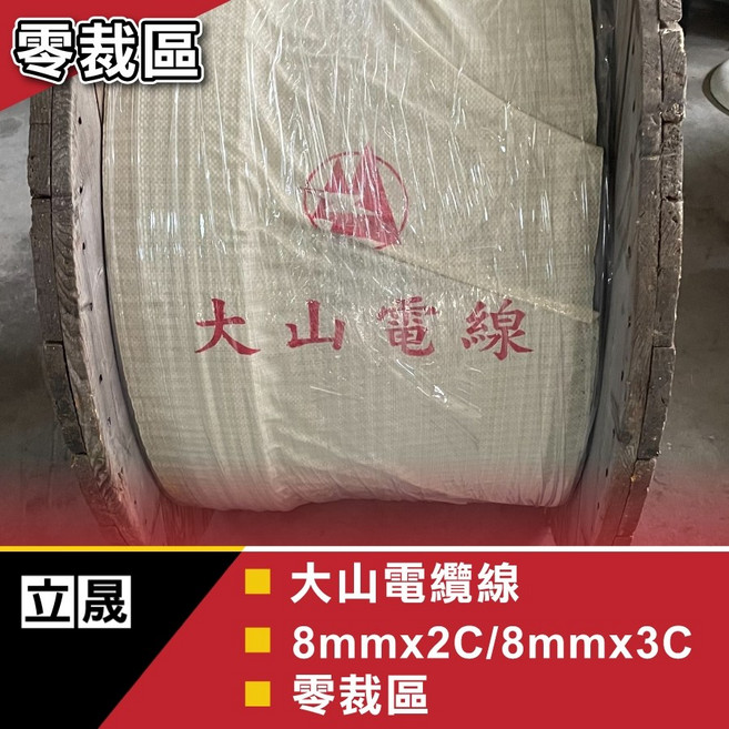 大山牌 電纜線 8mm, 1個