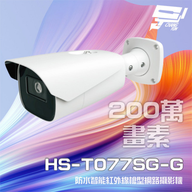 昌運監視器 昇銳 HS-T077SG-G 200萬 變焦智能槍型網路攝影機 PoE 雙向語音 IoT資安認證, 1個