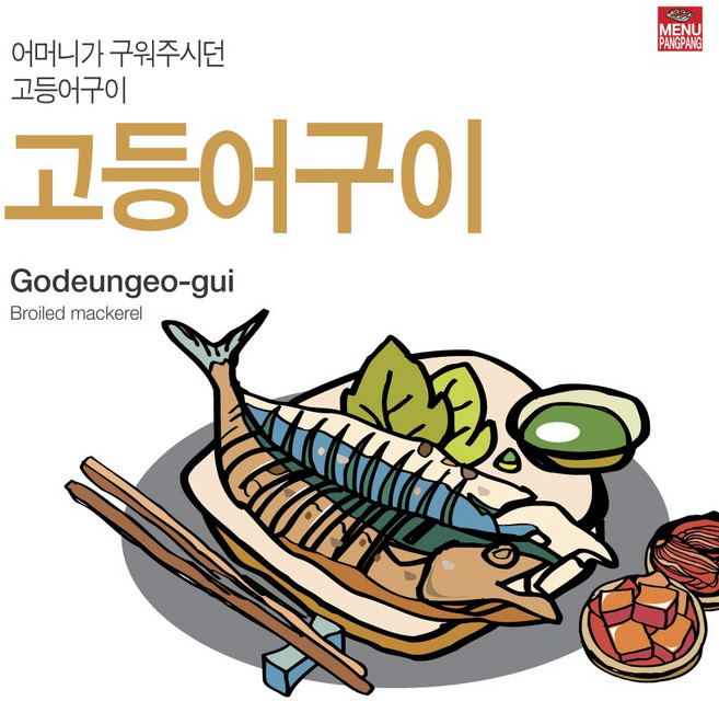 메뉴팡팡 고등어구이 포스터, 시트지(스티커)