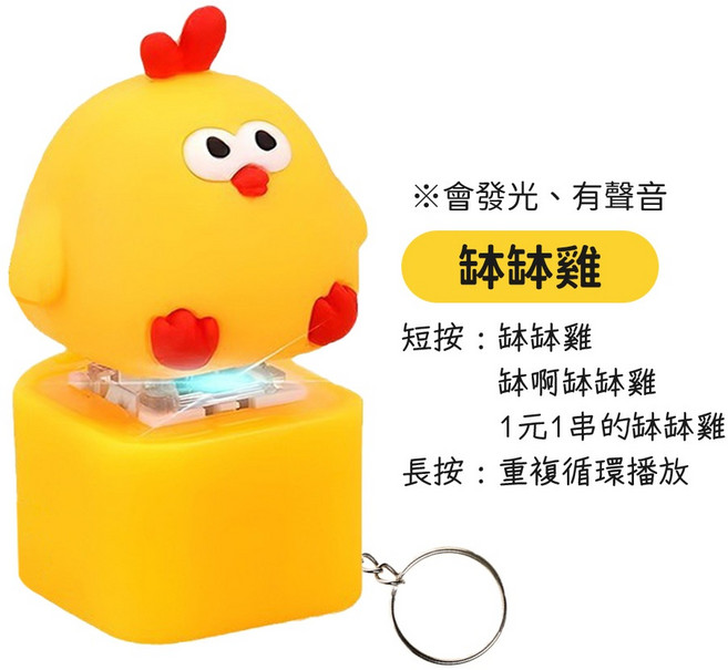 解壓按鈕 缽缽雞造型 聲光電子掛件, 【立體造型】缽缽雞｜內含電池