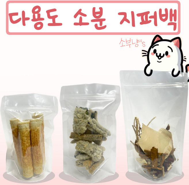 소부냥 투명 스탠딩지퍼백 소분비닐팩 50매 3종, 1개