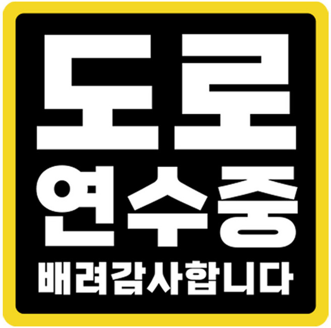 라쿤마켓 초보운전 자석스티커 도로주행 연수용 방수기능 야간반사기능, 03 정사각형, 2개, 검정노랑