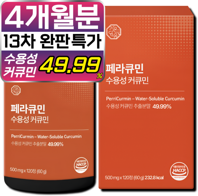 [4개월분] 페라큐민 강황 수용성 커큐민 바이오페린 피페린 식약청 HACCP 인증, 1개, 120정