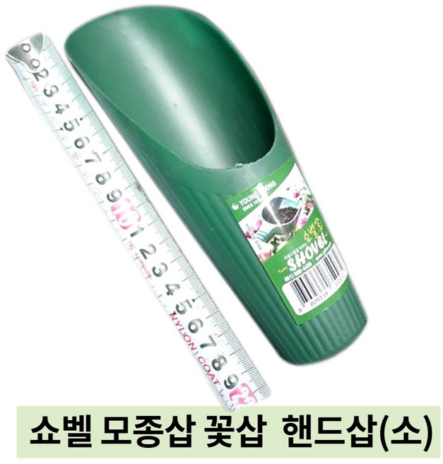 꽃누리가드너 쇼벨 모종삽 핸드삽 분갈이 원예용품 (소) 1호 강화플라스틱 꽃삽, 1개