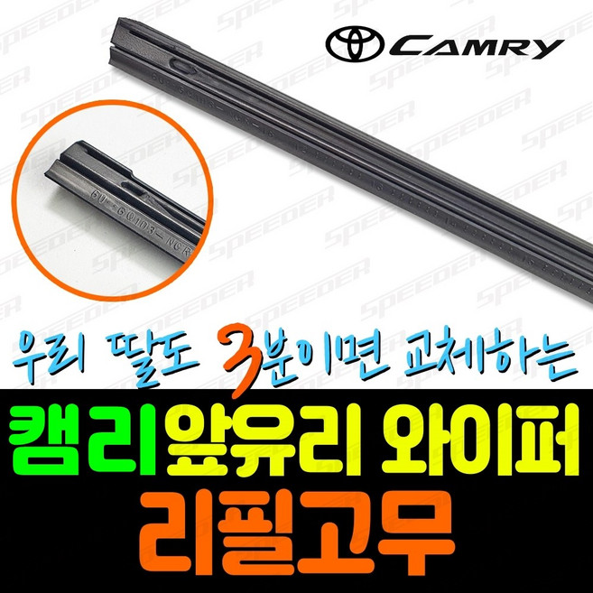 캠리와이퍼 리필고무 8세대 8.5세대 9세대 18년~현재까지 적용