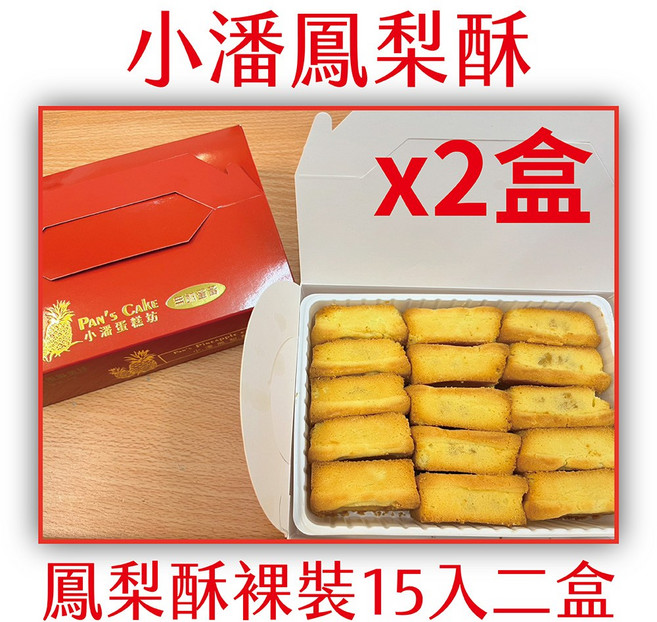 小潘蛋糕坊 鳳梨酥 裸裝, 620g, 2個