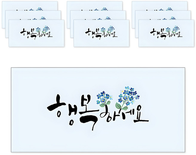 마음담아 캘리그라피 봉투, 행복하세요, 1세트