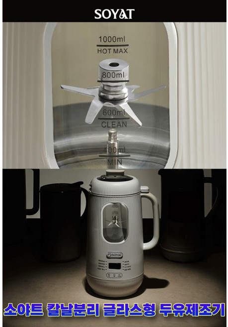 소야트 글라스 두유제조기 이유식 죽 두유기