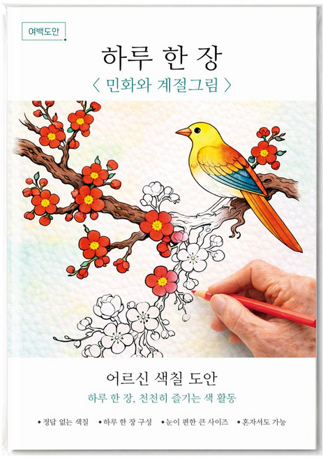 여백도안 하루한장 어르신 색칠도안 치매예방 시니어 인지향상 색칠공부, 1개, 민화와 계절그림