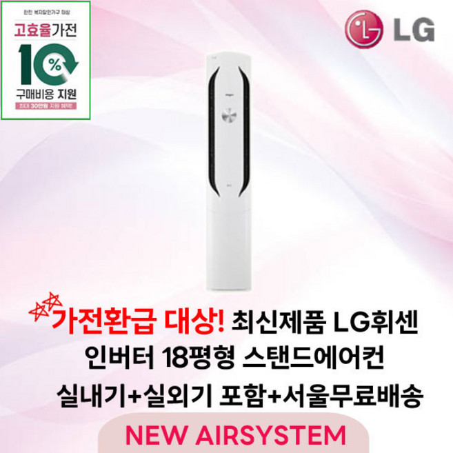 가전환급대상 최신제품 LG휘센 인버터 스탠드에어컨 2IN1 멀티에어컨 18평형 실외기포함 설치비별도 거실용 가정용, 1. 스탠드단품