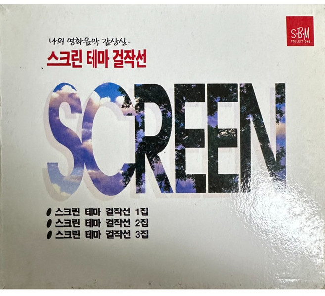 미개봉CD) (나의 영화음악 감살실) 스크린 테마 걸작선 (3CD) - 디어헌터/금지된 장난/쉘부르의 우산