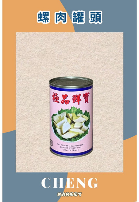 極品鮮寶 南非鮮螺 鮑魚罐頭 螺肉罐頭, 1個