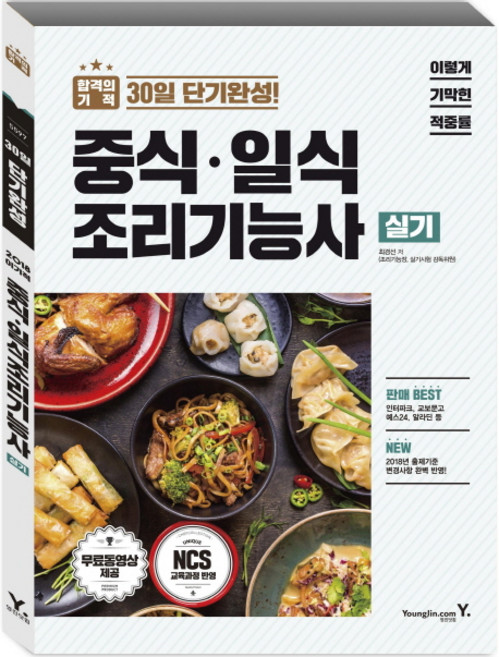 이기적 in중식 일식 조리기능사 실기(2018):30일 단기완성, 영진닷컴