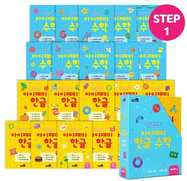 [전집] 유아학습지 아이재미 STEP1 : 5세용 20권 세트 (한글 10권+수학 10권) : 유아학습지 유아워크북 유아문제집 5세학습지 한글학습지, 키즈하우스