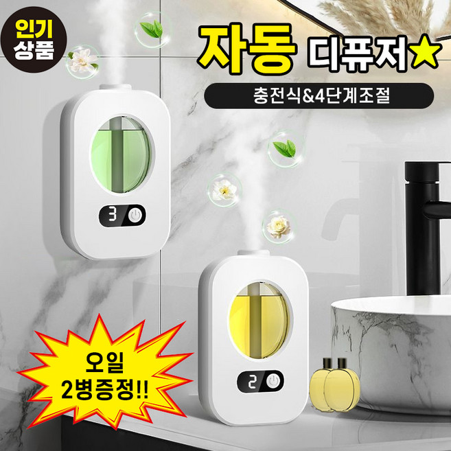 [2병오일증정] 실내용 자동 분사 디퓨저 충전식 자동분사기 방향제세트 오일 랜덤발송, 1개