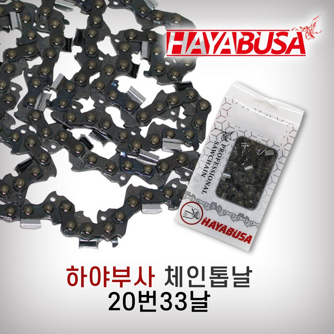 하야부사 체인톱날 엔진톱날 20번33날, 1개