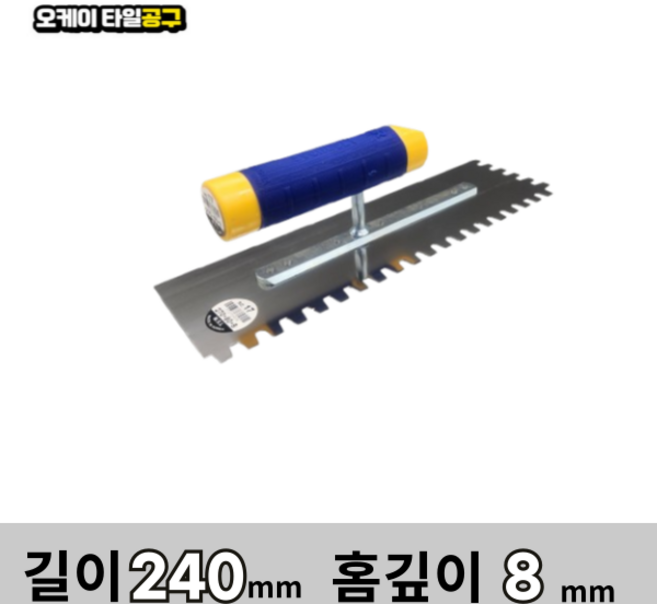 오케이타일공구 압착고데 본드고대 흙손 압착고대 갈갈이, 1개, 길이 240mm 홈깊이8mm