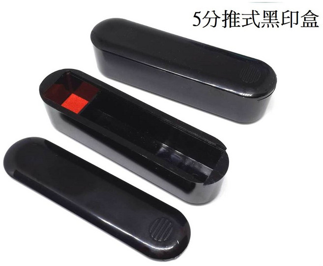 印章收納盒 黑色 推式 含印泥 圓章、方章都可放 耐用 美觀, 1個, 5分印盒
