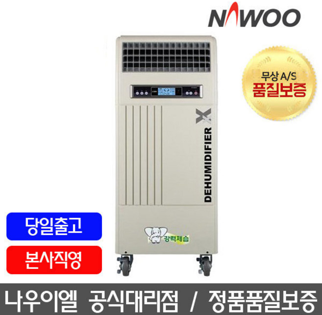 나우이엘 산업용 제습기 280L, 자연배수 NED-285