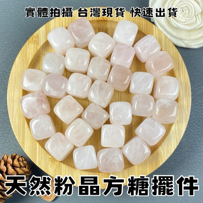 晶星 粉晶方糖擺件 無孔水晶 招桃花, 粉晶