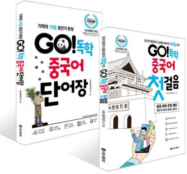 GO! 독학 중국어 첫걸음 + GO! 독학 중국어 단어장 세트, 시원스쿨닷컴