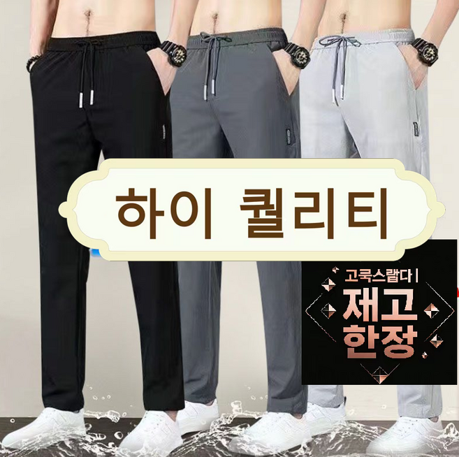 1+1+1 여름철 남성 아이스 쿨 팬츠 신축성 땀 흡수 시원 통풍 여름바지 스판 밴딩 냉감 운동복 츄리닝 트레이닝 슬랙스 조거팬츠
