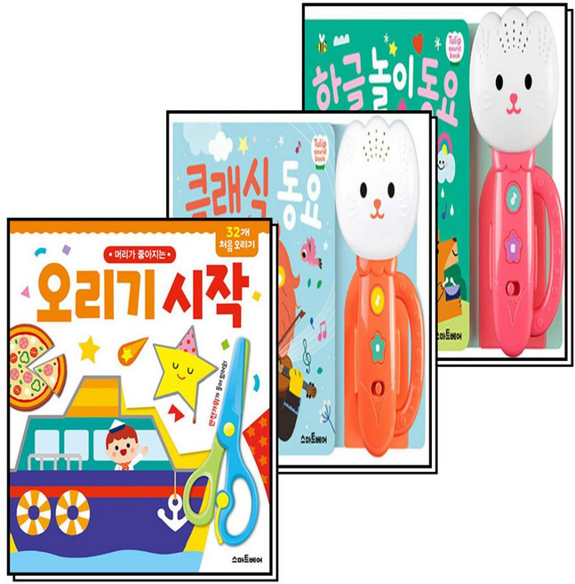 튤립사운드북 한글놀이동요 + 클래식동요 + 머리가좋아지는 오리기 시작 세트 (전3권), 스마트베어(예림당)