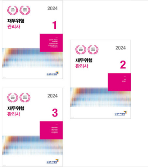 (금융투자협회) 2024 재무위험관리사 1-3 세트 전3권, 분철안함