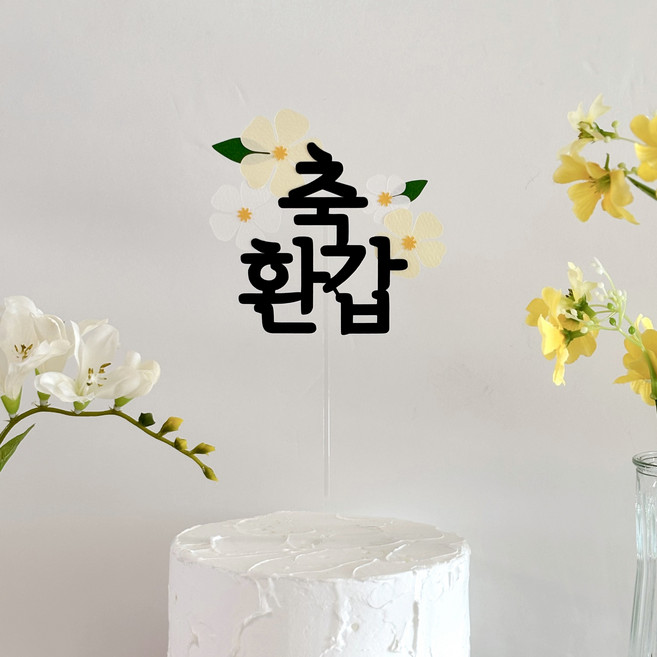 그리니토퍼 축환갑 축칠순 부모님생신 케이크 토퍼, 환갑